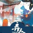 弄春檐 弄春檐