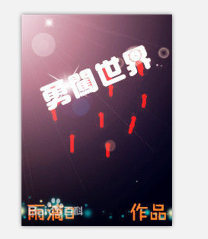 勇闖世界 勇闖世界