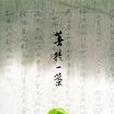 菩提一葉 菩提一葉