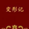 變形記事