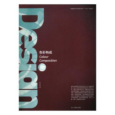 色彩構成(2017年浙江人民美術出版社出版的圖書) 色彩構成(2017年浙江人民美術出版社出版的圖書)