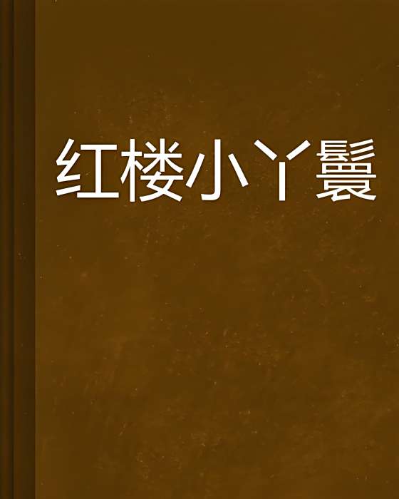 紅樓小丫鬟 紅樓小丫鬟