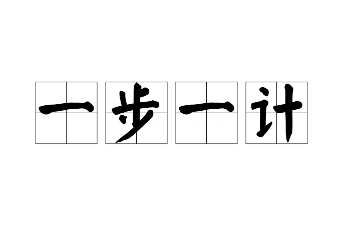 一步一計
