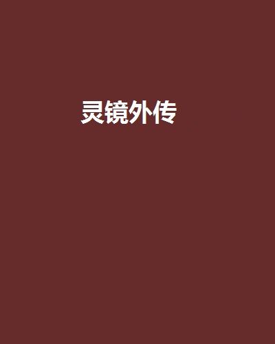 靈鏡外傳 靈鏡外傳