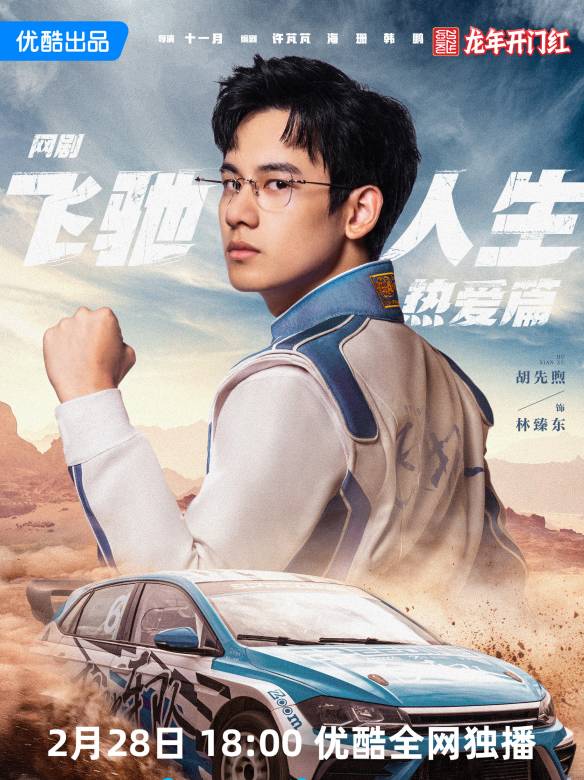 飛馳人生熱愛篇(飛馳人生（十一月執導的電視劇）)