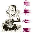 自卑心理
