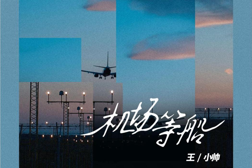 機場等船 機場等船
