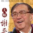 大師謝晉 大師謝晉