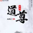 不朽道尊 不朽道尊