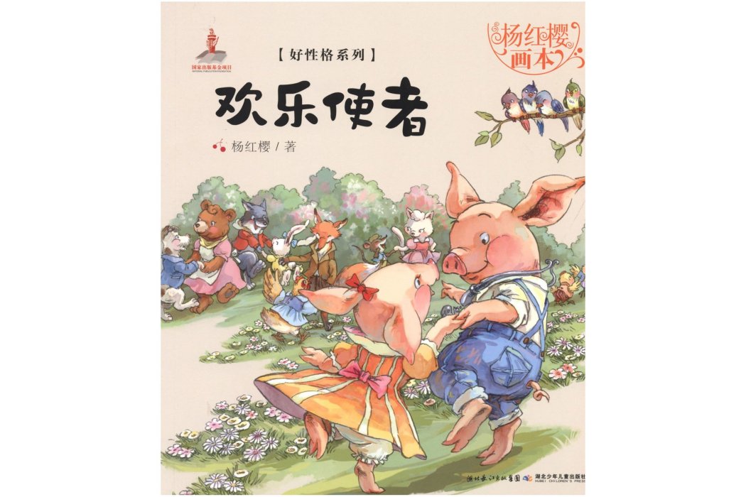 楊紅櫻畫本·好性格系列:歡樂使者(歡樂使者) 楊紅櫻畫本·好性格系列:歡樂使者(歡樂使者)
