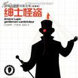 紳士怪盜 紳士怪盜