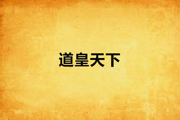 道皇天下 道皇天下
