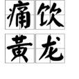 痛飲黃龍 痛飲黃龍