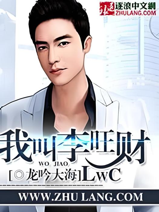 我叫李旺財 我叫李旺財