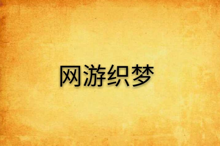 網遊織夢 網遊織夢