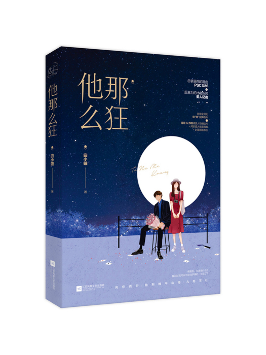他那么狂(2019年江蘇鳳凰文藝出版社出版的圖書) 他那么狂(2019年江蘇鳳凰文藝出版社出版的圖書)