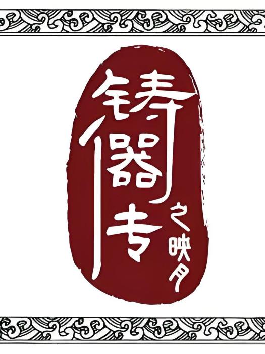 鑄器傳 鑄器傳