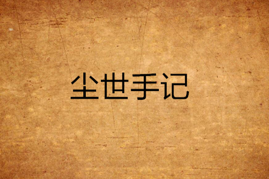 塵世手記