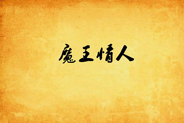 魔王情人 魔王情人