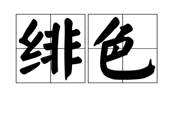緋色(漢字)