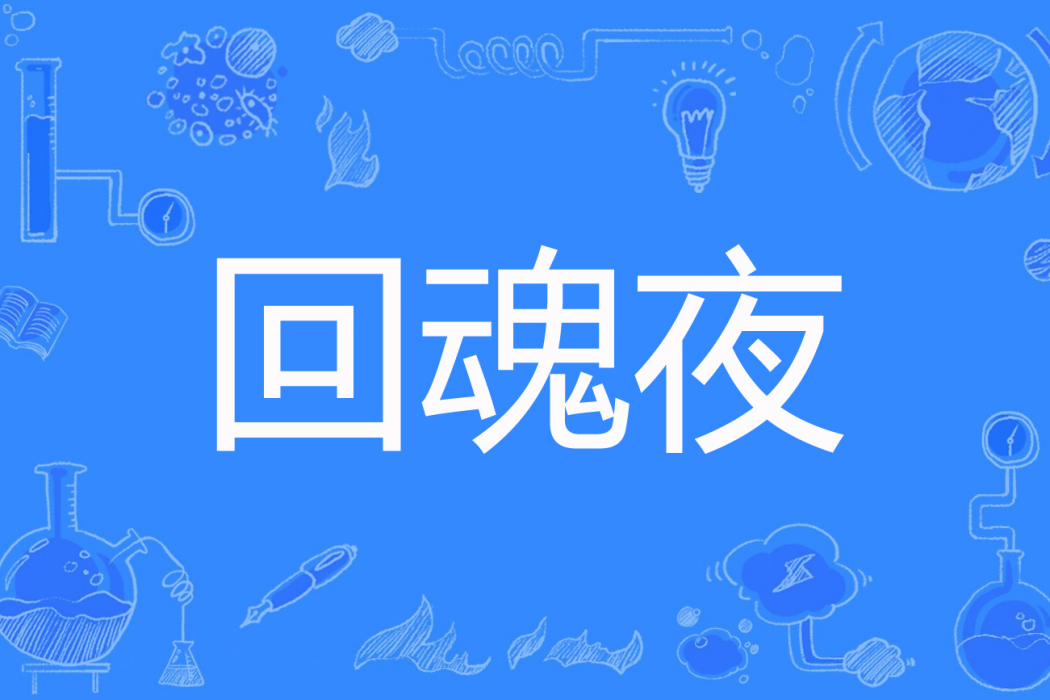 回魂夜(小殭屍特煩惱著網路小說) 回魂夜(小殭屍特煩惱著網路小說)