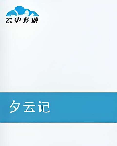 夕雲記 夕雲記