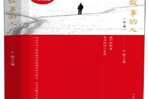 有故事的人(2017年作家出版社出版的圖書)