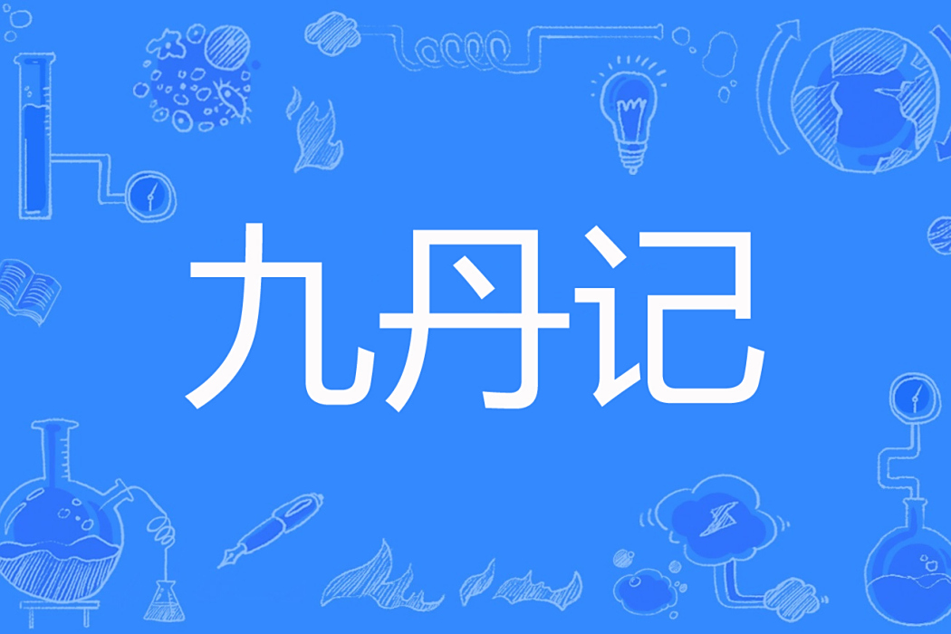 九丹記 九丹記