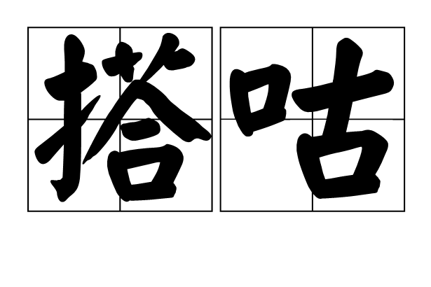 搭咕