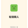 輕羽同人 輕羽同人