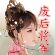 廢后將軍(一度君華小說) 廢后將軍(一度君華小說)