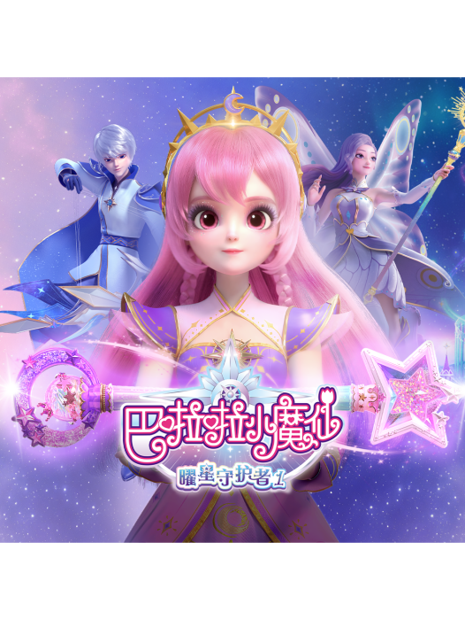 曜星守護 曜星守護