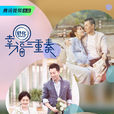 幸福三重奏 幸福三重奏