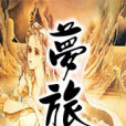 夢旅 夢旅