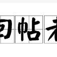 回帖者 回帖者