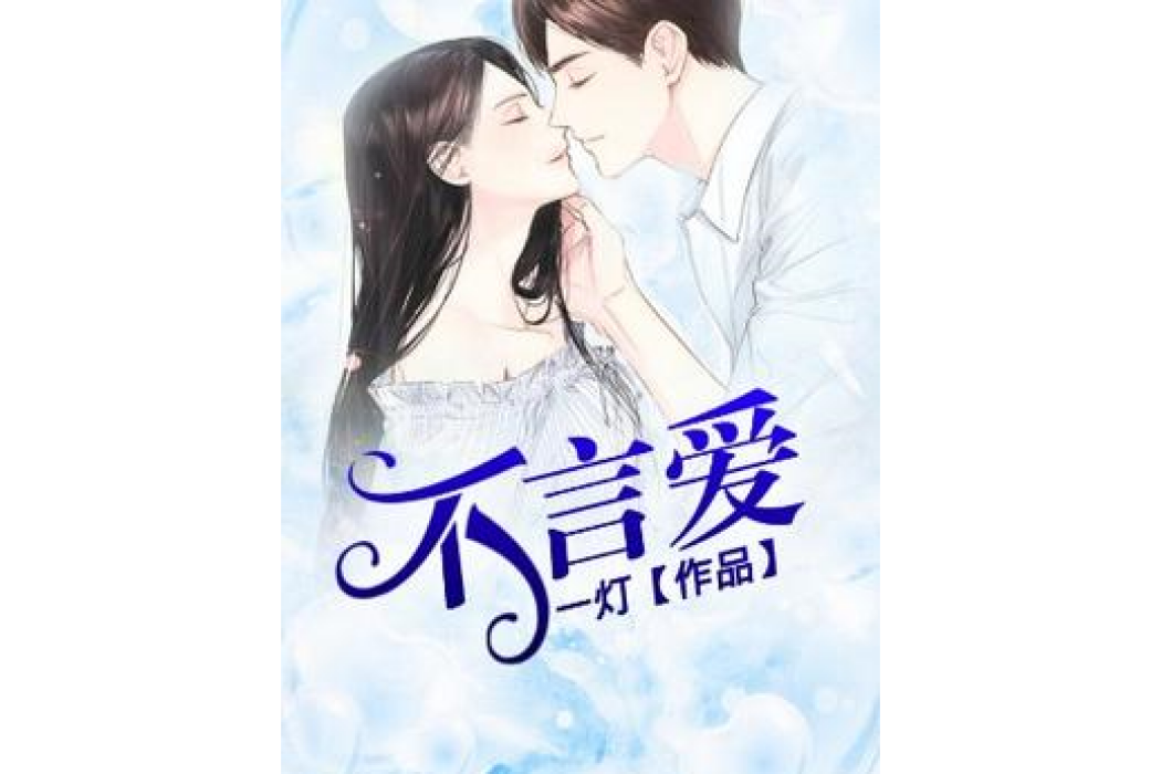 不言愛(一燈所著小說) 不言愛(一燈所著小說)