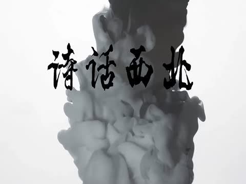 詩話西北 詩話西北