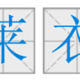 萊衣 萊衣