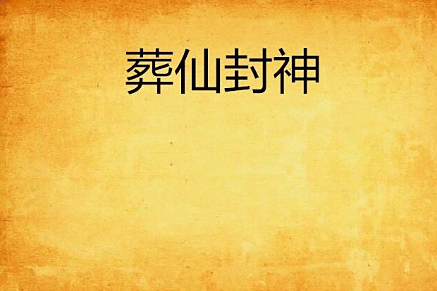 葬仙封神