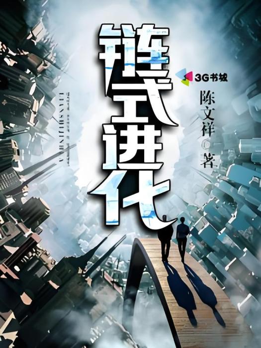 鏈式進化(陳文祥小說作品) 鏈式進化(陳文祥小說作品)