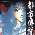 都市傳說(2)