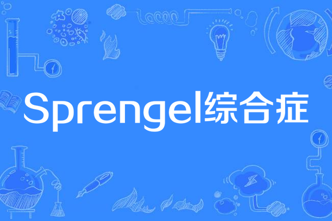 Sprengel綜合症 Sprengel綜合症