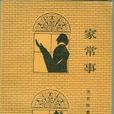 家常事 家常事