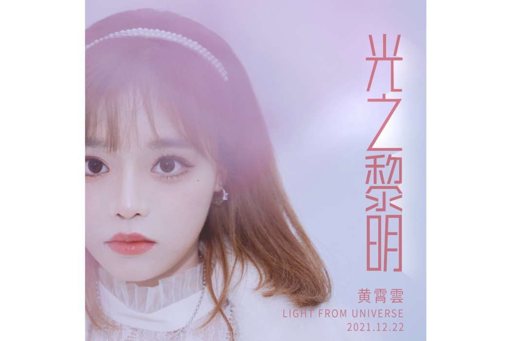 光之黎明(黃霄雲演唱的歌曲)