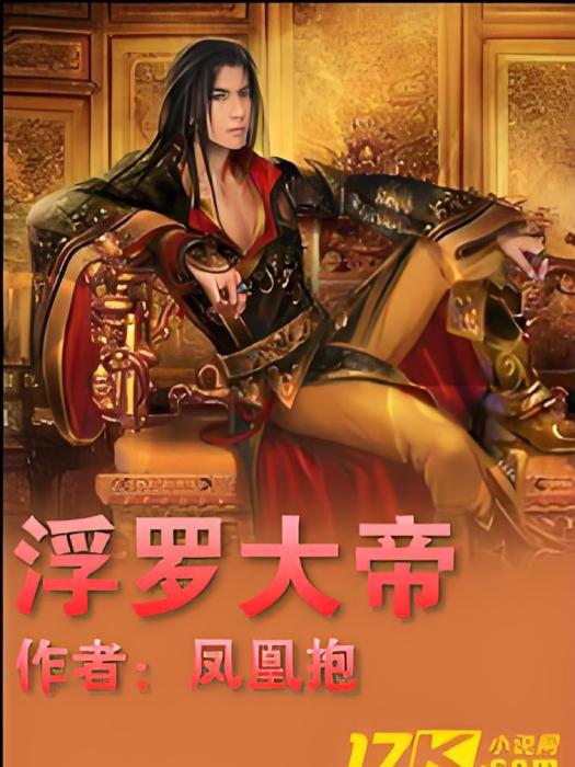 浮羅大帝 浮羅大帝