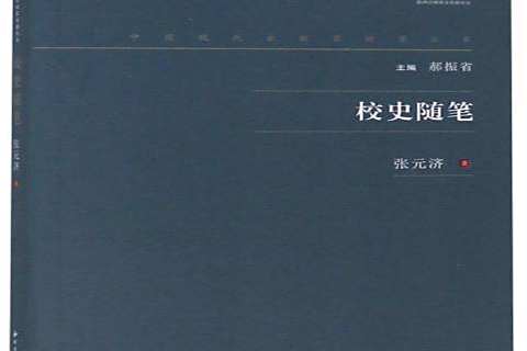 校史隨筆(2019年西北大學出版社出版的圖書) 校史隨筆(2019年西北大學出版社出版的圖書)