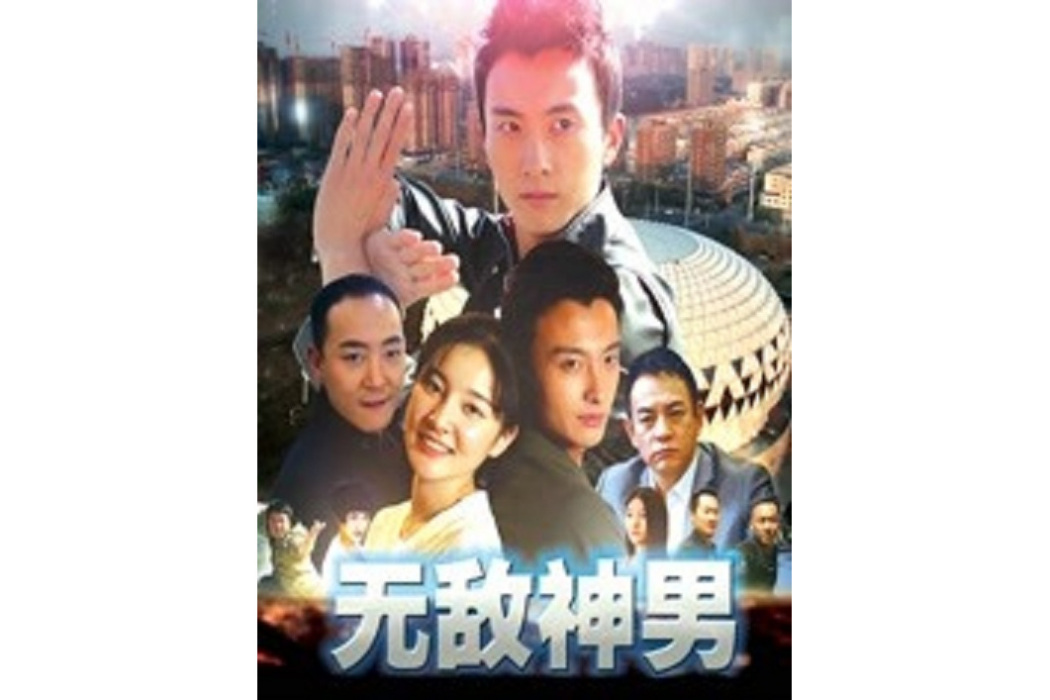 無敵神男(2018年馮嘉龍執導的電影) 無敵神男(2018年馮嘉龍執導的電影)