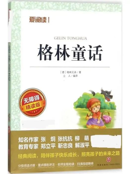 格林童話(2018年天地出版社出版的圖書) 格林童話(2018年天地出版社出版的圖書)