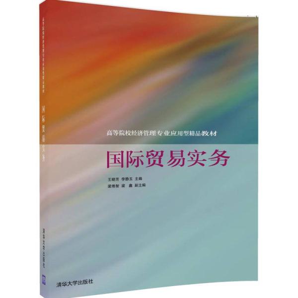 國際貿易實務(2017年清華大學出版社出版的圖書)