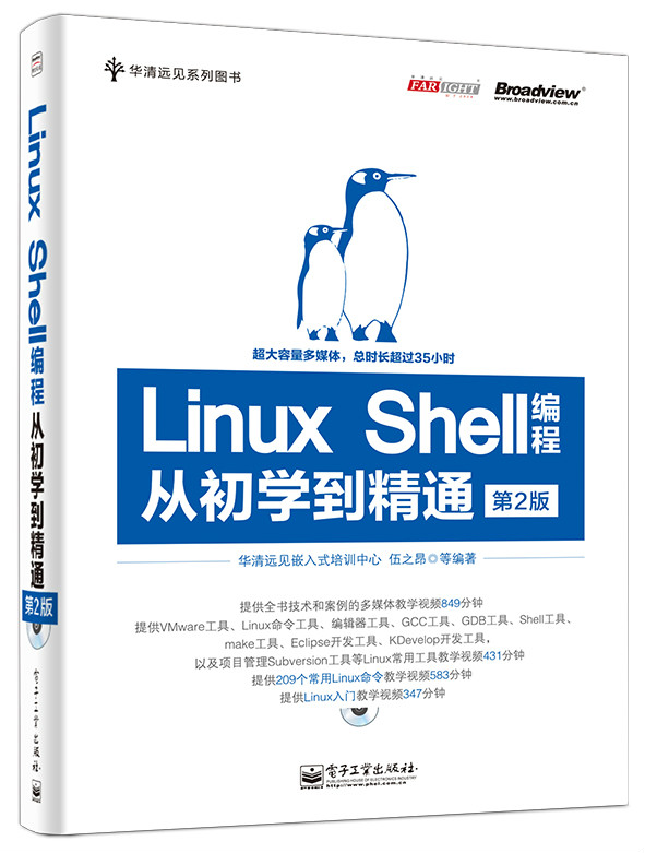 Linux Shell編程從初學到精通（第2版）